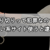 出会い系の「割り切り」って犯罪じゃないの？