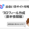 出会い系サイトのプロフィールの書き方（基本編）