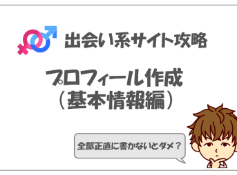 出会い系サイトのプロフィールの書き方（基本編）