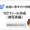 出会い系サイトのプロフィール。顔写真は載せるべきなのか？
