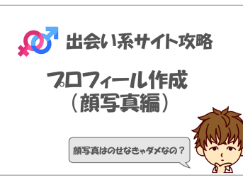 出会い系サイトのプロフィール。顔写真は載せるべきなのか？