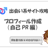 出会い系サイトのプロイーﾙﾉ書き方（自己PR編）