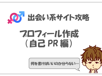 出会い系サイトのプロイーﾙﾉ書き方（自己PR編）