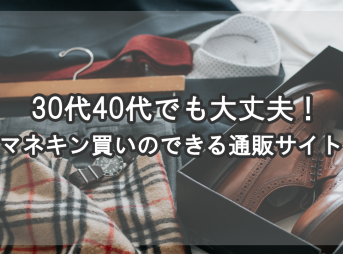 30代40代でも大丈夫！マネキン買いのできる通販サイト3選！
